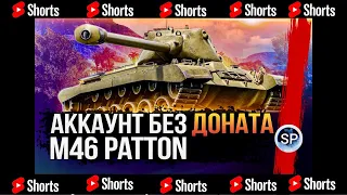 ШОРТС СТРИМ! M46 PATTON - ФИНАЛ АККАУНТ БЕЗ ДОНАТА #shorts