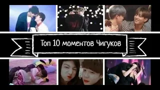 10 лучших моментов, связанных с Чигуками: Могут ли Чигуки быть реальными?//Top 10 Jikook moments