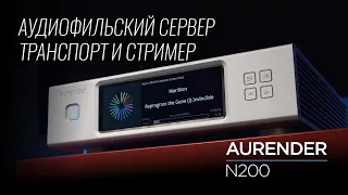 Новейший сетевой аудиоплеер Aurender N200