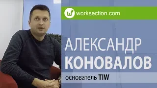 Александр Коновалов, как продуктовая компания TIW строит рабочии процессы