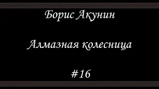 Алмазная колесница (#16) - Борис Акунин - Книга 11