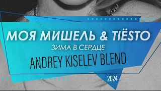 Моя Мишель & Tiësto - Зима в сердце (Andrey Kiselev Blend 2024)