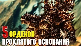 5 Орденов Проклятого основания Космодесанта / Warhammer 40000