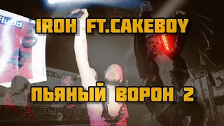 IROH FT. CAKEBOY - ПЬЯНЫЙ ВОРОН 2