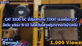 CAT 320d GC ชั่วโมงทำงาน 7,000กว่า ไม่มีควันมีสาเหตุมาจากอะไรบ้าง ? EP.179 I ช่างเต้ TIS