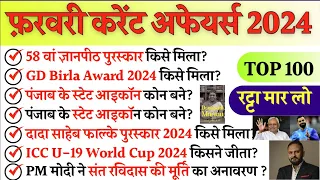 February 2024 Monthly Current Affairs | Current Affairs 2024 February | Current Affairs 2024 Monthly