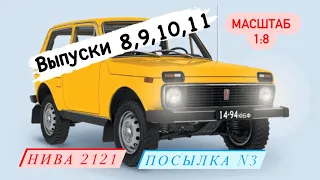 Коллекционер / посылка №3 - Выпуски 8,9,10,11 - ВАЗ 2121 НИВА - распаковка