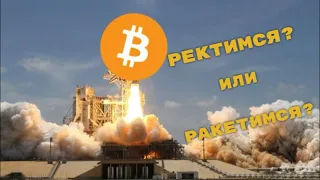 РАЗВОРОТ BTC ИЛИ ОЧЕРЕДНОЕ СНИЖЕНИЕ? ПАНИКУЕМ А МОЖЕТТ НЕ СТОИТ ?