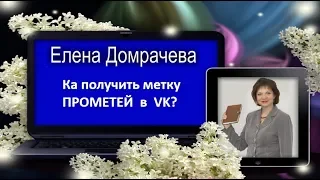 Как получить метку ПРОМЕТЕЙ в VK?