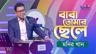 Monir Khan - Baba Tomar Chele | বাবা তোমার ছেলে | TV Program 2020