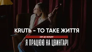 KRUTЬ - То таке життя (OST - Я працюю на цвинтарі)