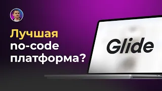 Обзор no-code платформы Glide: Создание мобильных приложений без программирования