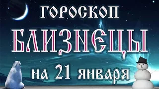 Гороскоп на 21 января 2018 года Близнецы