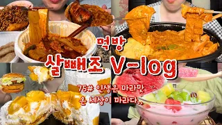 [먹방브이로그#77]마라엽떡 나만 별로야..?🫤 남은 건 ‘이렇게’ 먹어보세요🔥두찜마라로제찜닭,수박화채,마라엽떡,꿔바로우,성심당망고케이크,맥도날드 대파크림크로켓버거,인절미후라이