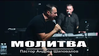 Пастор Андрей Шаповалов (Молитва) "Я ищу человека"