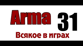 Баги, Приколы, Фейлы" - Arma 3: King Of The Hill KOTH - 31 - ilizzium