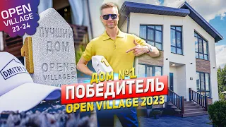 Дом - победитель на выставке Open Village 2023 #openvillage23 #строимдоммечты #дмитрийдом