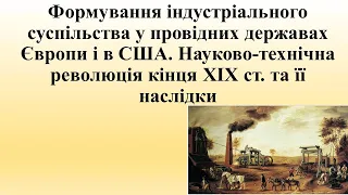 Урок №15  Формування індустріального суспільства в провідних державах Європи та США.