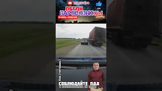 Безумный обгон паровозиком 😕 #videos #shortvideo #travel #crazy #crash #avto #авария #дорога #дтп