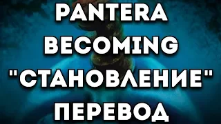 ПЕРЕВОД ПЕСНИ: Pantera - Becoming/Становление