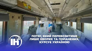 Потяг, який перевозитиме лише хворих та поранених, курсує Україною