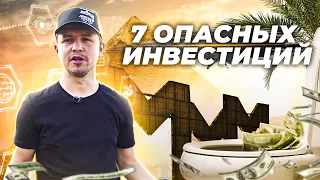 7 НАПРАВЛЕНИЙ, КУДА НЕЛЬЗЯ ИНВЕСТИРОВАТЬ | Олесь Тимофеев