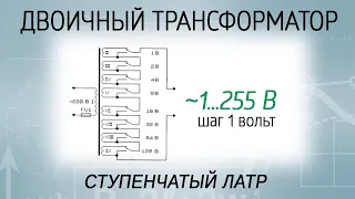 Чем заменить ЛАТР? Ступенчатый трансформатор 0-255 вольт