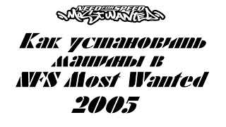 Как установить машины (старый сайт) | NFS Most Wanted (2005)