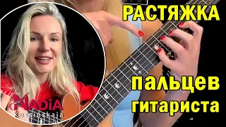 Растяжка пальцев гитариста Поперечная растяжка Левой Руки гитариста Надия Косинская