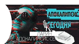 🔥 ЛАРИН СМОТРИТ КАК JESUSAVGN СМОТРИТ ЛАРИН - АПОКАЛИПСИС СЕГОДНЯ (КЛИП 2018)