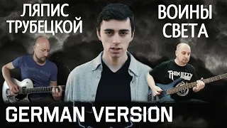 Ляпис Трубецкой - Воины света (НА НЕМЕЦКОМ | GERMAN COVER)