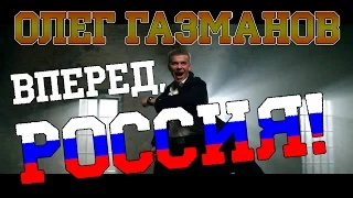 Олег Газманов новый клип Вперед, Россия!!!!!!!!!!!!