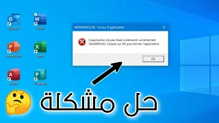 Fix error 0xc0000142 Microsoft Office حل مشكلة