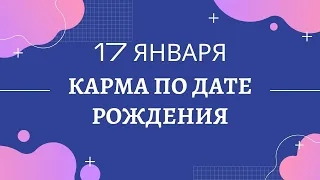 17 января - карма по дате рождения, независимо от года рождения