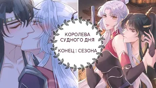 "Королева судного дня" 1 СЕЗОН (1-75 главы)