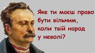 Іван Франко. Кращі цитати, афоризми, уривки з творів, вислови, думки.