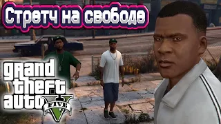 Стретч на свободе (The Long Stretch) - GTA 5 перестрелка с Балласами