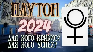 Транзитный Плутон в 2024 году. Для кого кризис? Кому принесет успех? | Елена Соболева