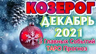 КОЗЕРОГ 🎁🎁🎁♑ ДЕКАБРЬ 5 Главных СОБЫТИЙ месяца Таро Прогноз гадание онлайн Angel Tarot