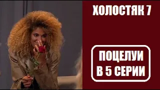 С кем целовался Антон Криворотов в шоу Холостяк 7 сезон 5 серия. Холостяк 7 сезон 5 выпуск Россия.