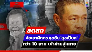 🔴 LIVE! จ่อเอาผิดตร.ชุดจับ"ลุงเปี๊ยก" กว่า 10 นาย เข้าข่ายอุ้มหาย | สดสด | ข่าวช่อง8