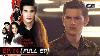 ร้อยเล่ห์เสน่ห์ร้าย Ep.14 (Full Ep)  | 5 พ.ค. 66 | one31