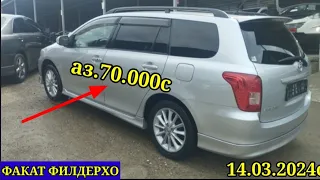 МОШИНХОИ ФУРУШИ АРЗОН 14.03.2024 ФАКАТ TOYOTA FIELDER