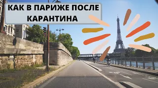 КАК В ПАРИЖЕ ПОСЛЕ КАРАНТИНА Часть 1.