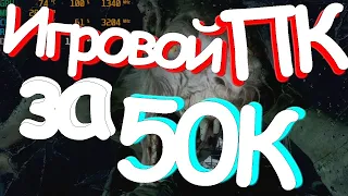 Игровой компьютер за 50000 рублей на базе ЦП Intel Core i5 9400f