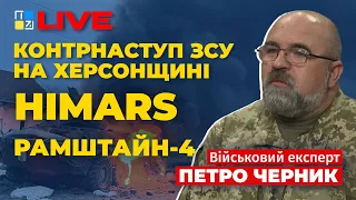 🔥 Контрнаступ ЗСУ на Херсонщині | HIMARS | Рамштан-4 | Переговори щодо вивезення зерна | ЧЕРНИК