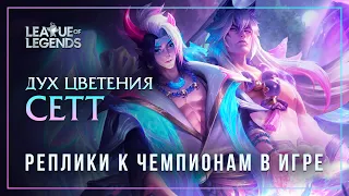 Дух цветения Сетт — Реплики к чемпионам [League of Legends]