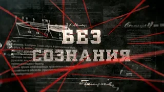 Без сознания | Вещдок