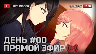 ⚪ ДЕНЬ #00 — LOVE RIBBON / СТРИМ 13.03.2022 [ЗАПИСЬ TROVO]