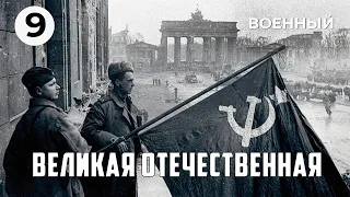 Великая Отечественная (9 серия) (1978 год) военный